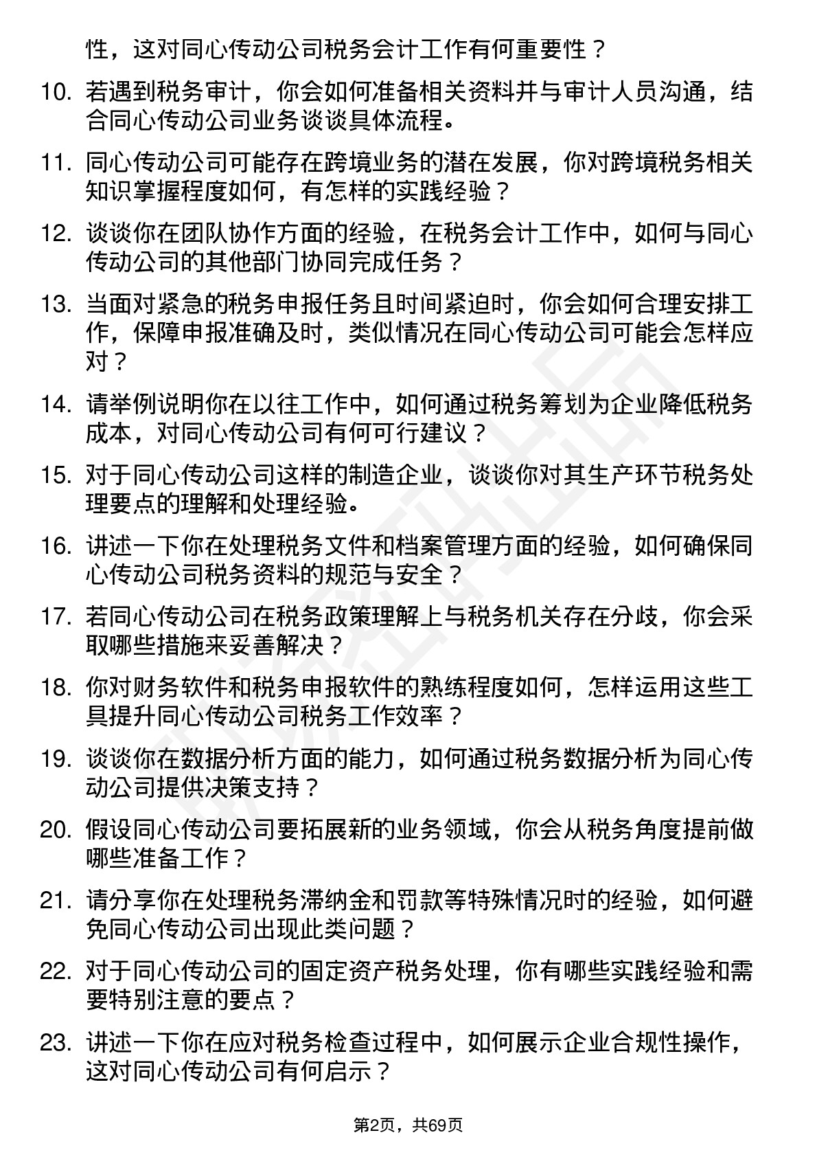 48道同心传动税务会计岗位面试题库及参考回答含考察点分析