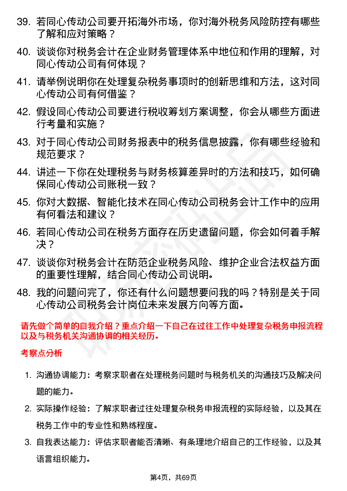 48道同心传动税务会计岗位面试题库及参考回答含考察点分析