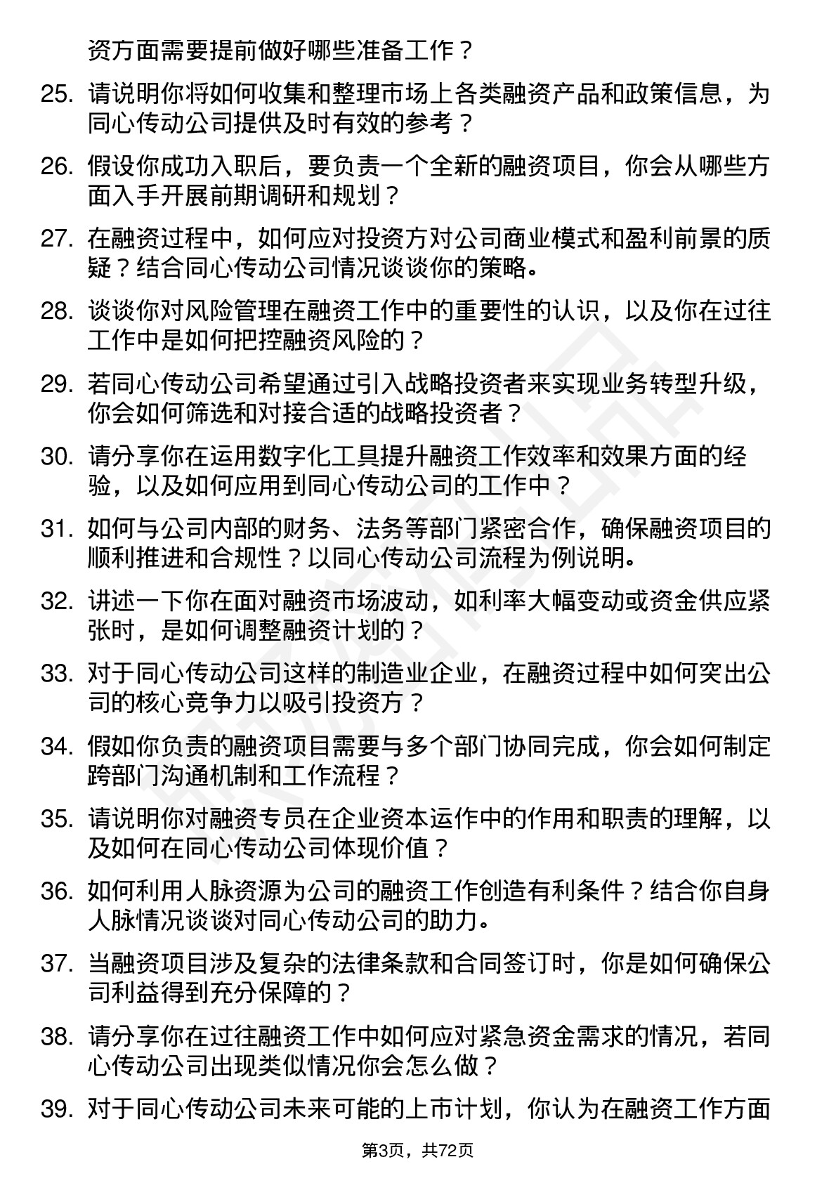 48道同心传动融资专员岗位面试题库及参考回答含考察点分析