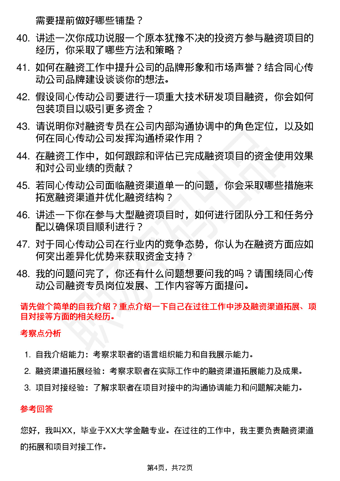 48道同心传动融资专员岗位面试题库及参考回答含考察点分析