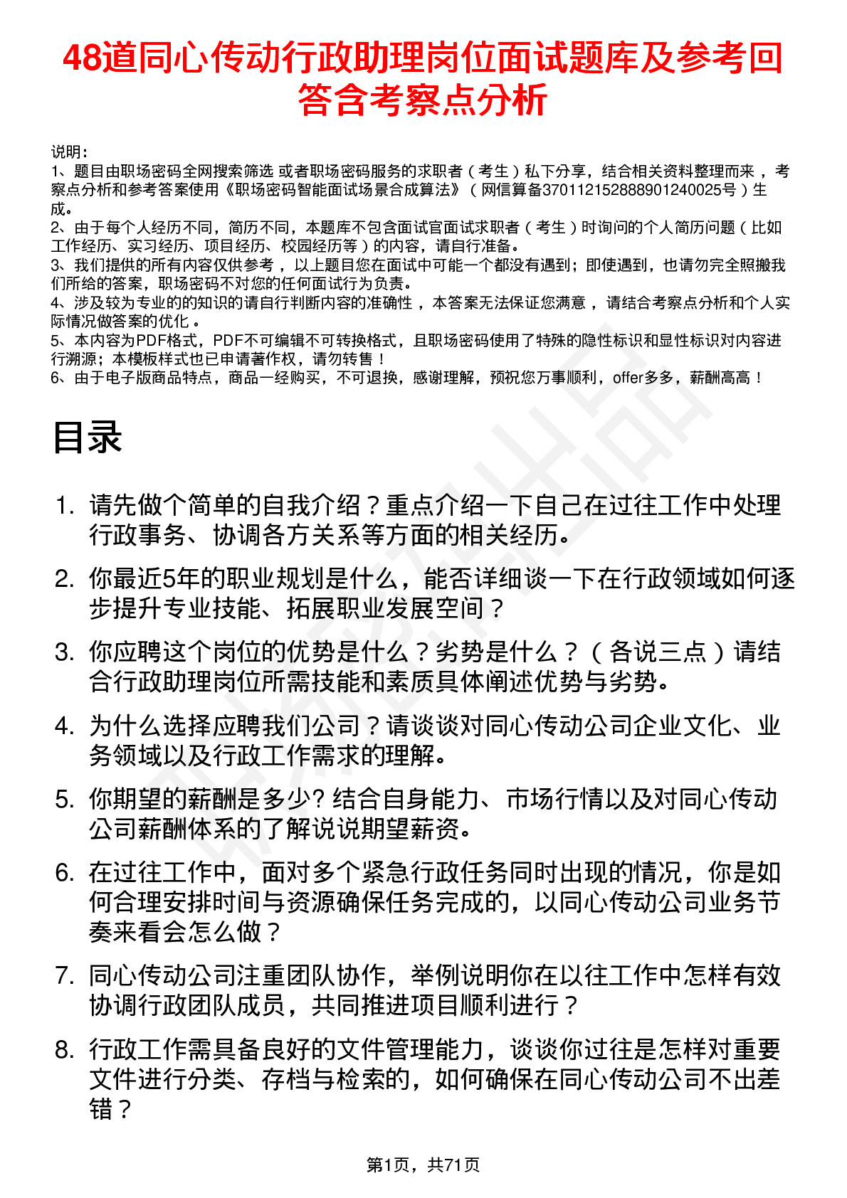 48道同心传动行政助理岗位面试题库及参考回答含考察点分析