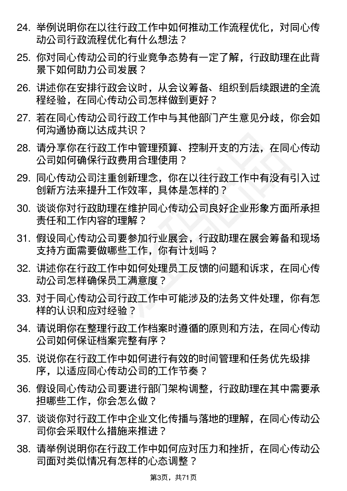 48道同心传动行政助理岗位面试题库及参考回答含考察点分析