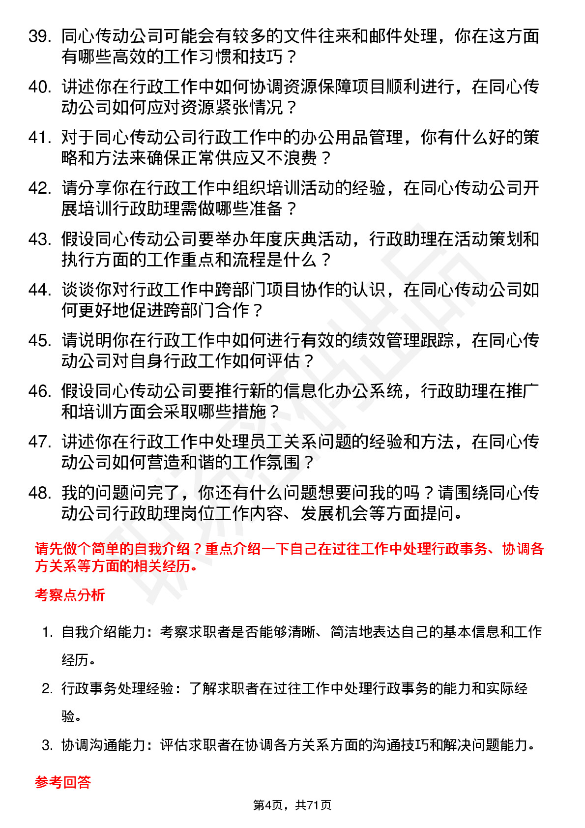 48道同心传动行政助理岗位面试题库及参考回答含考察点分析