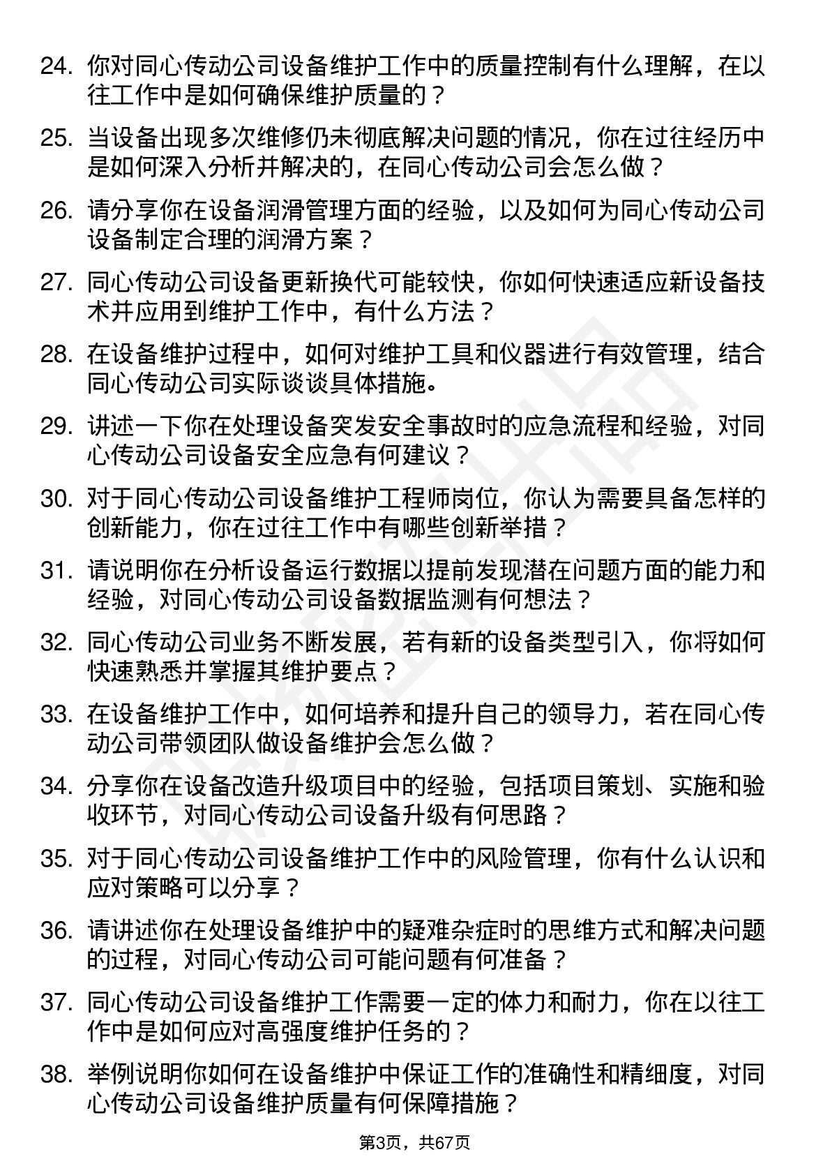 48道同心传动设备维护工程师岗位面试题库及参考回答含考察点分析