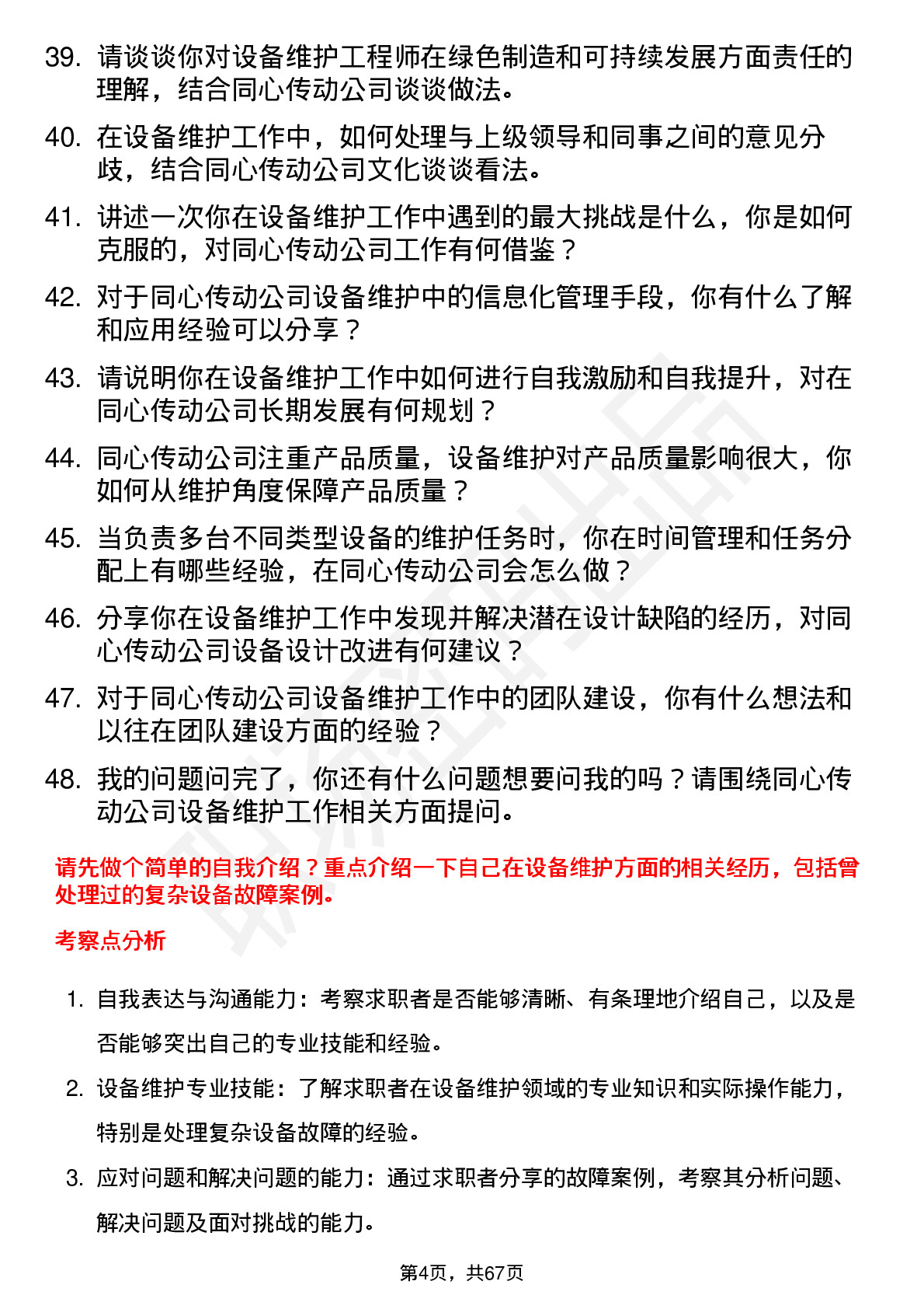 48道同心传动设备维护工程师岗位面试题库及参考回答含考察点分析