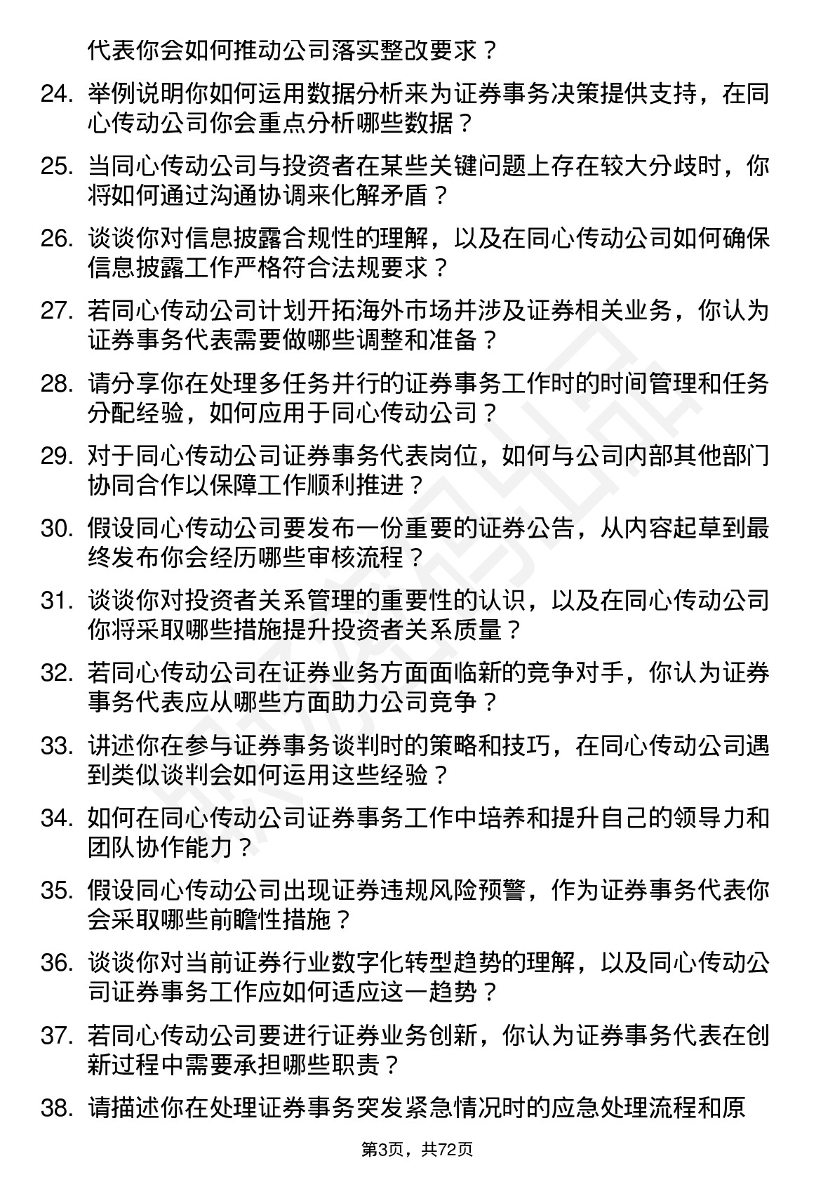 48道同心传动证券事务代表岗位面试题库及参考回答含考察点分析