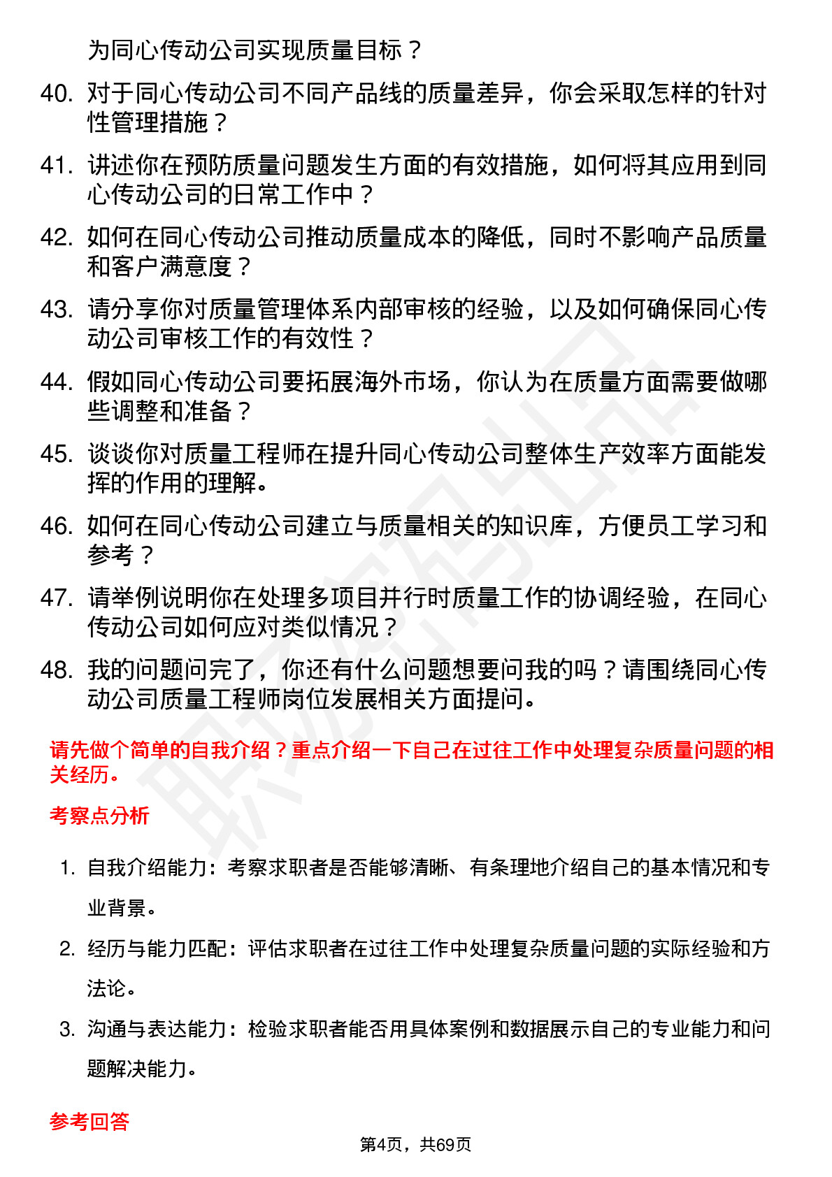 48道同心传动质量工程师岗位面试题库及参考回答含考察点分析