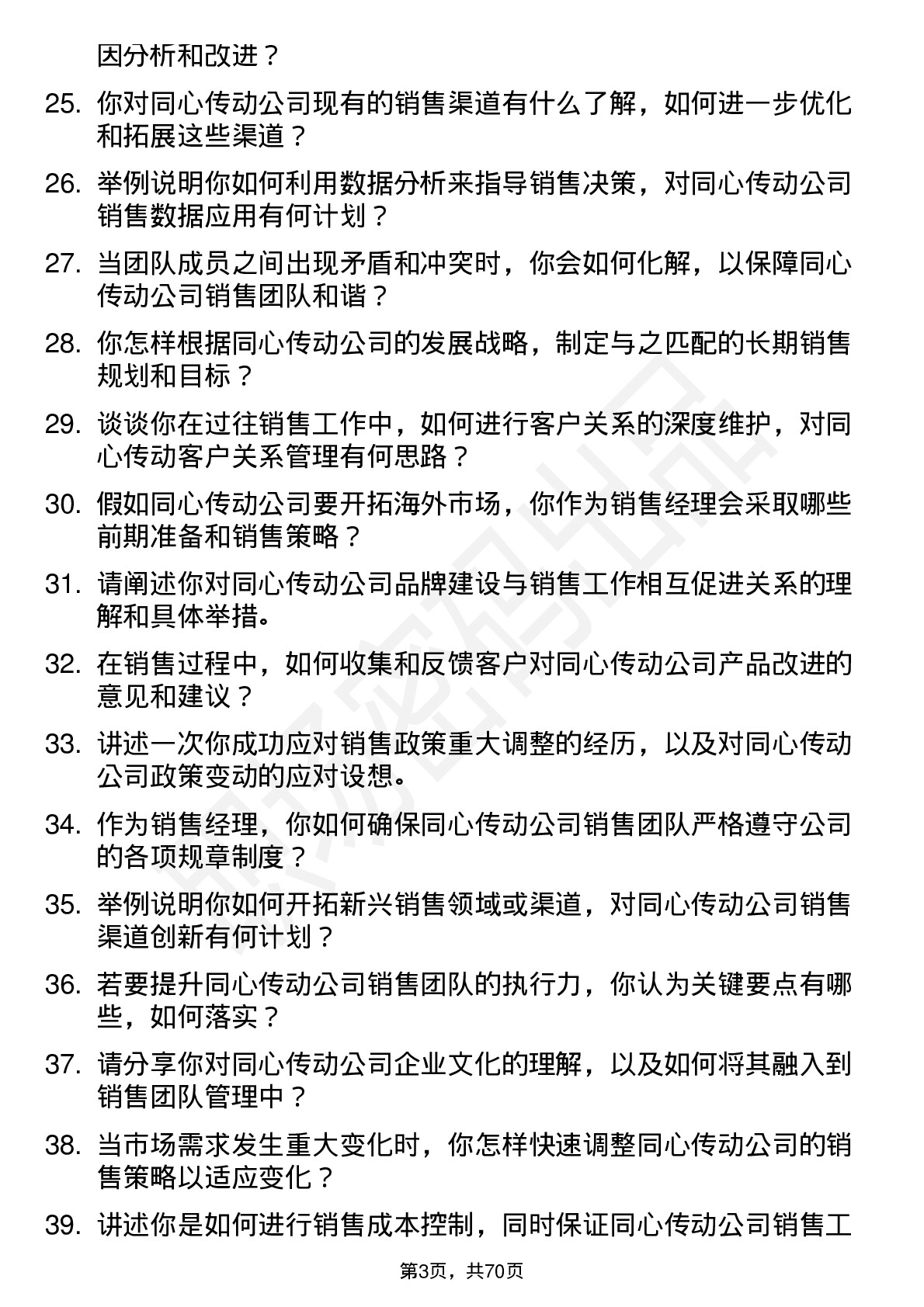 48道同心传动销售经理岗位面试题库及参考回答含考察点分析