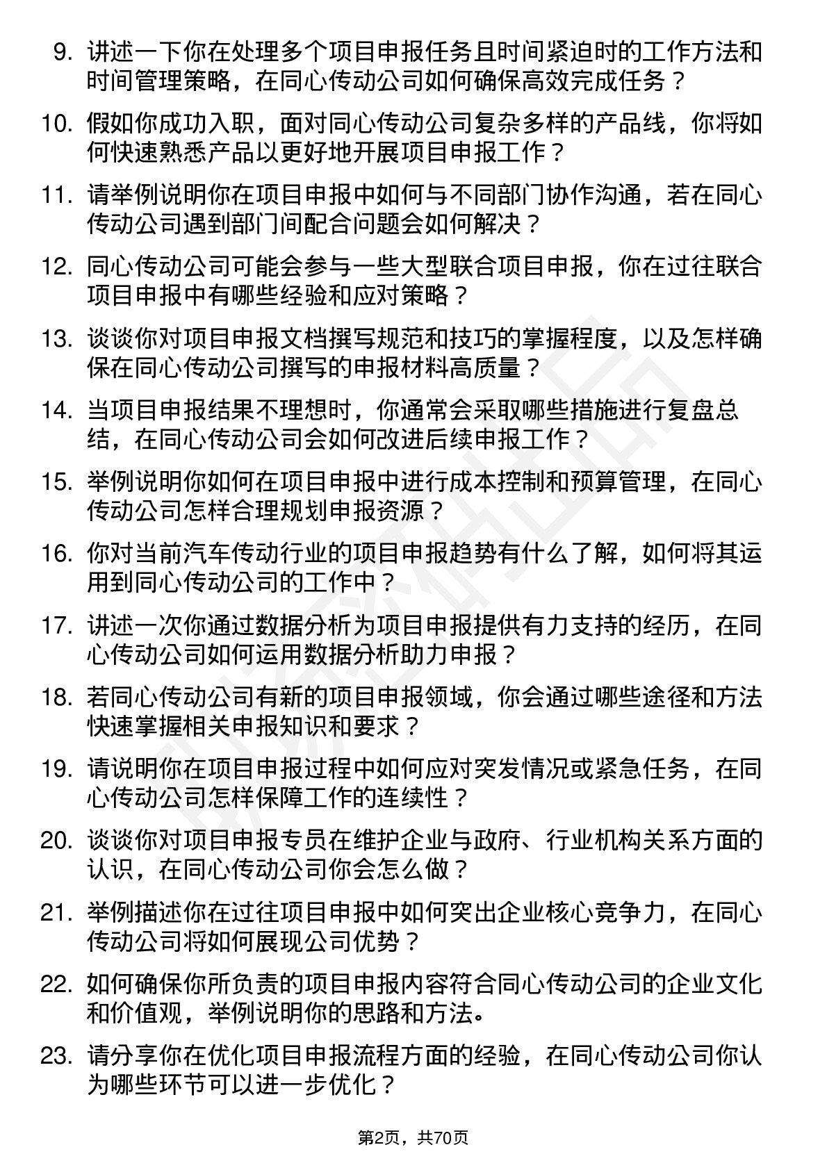 48道同心传动项目申报专员岗位面试题库及参考回答含考察点分析