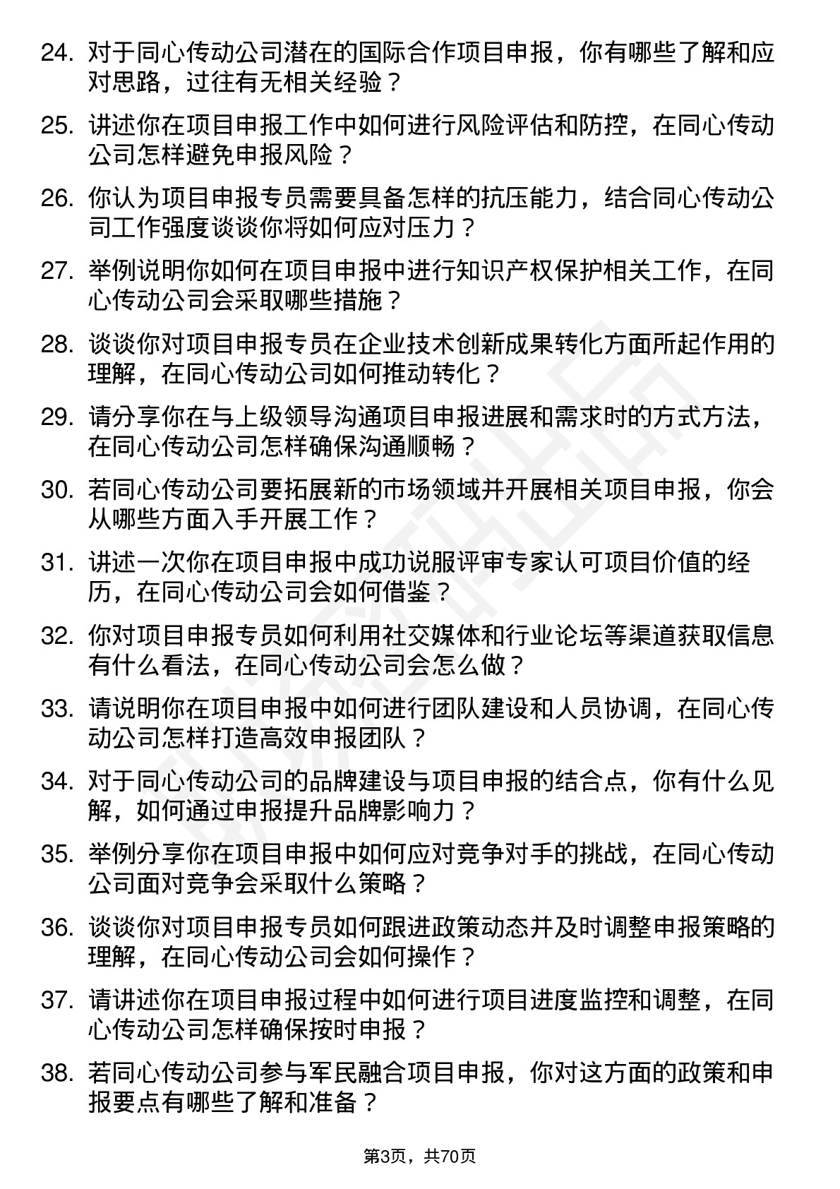 48道同心传动项目申报专员岗位面试题库及参考回答含考察点分析