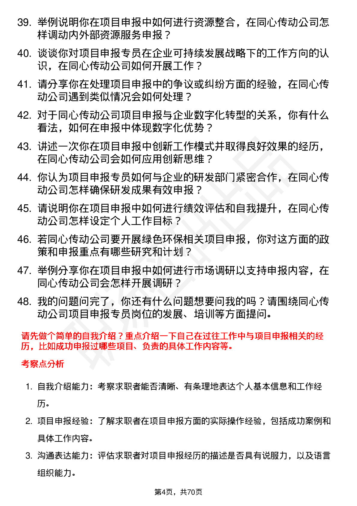 48道同心传动项目申报专员岗位面试题库及参考回答含考察点分析