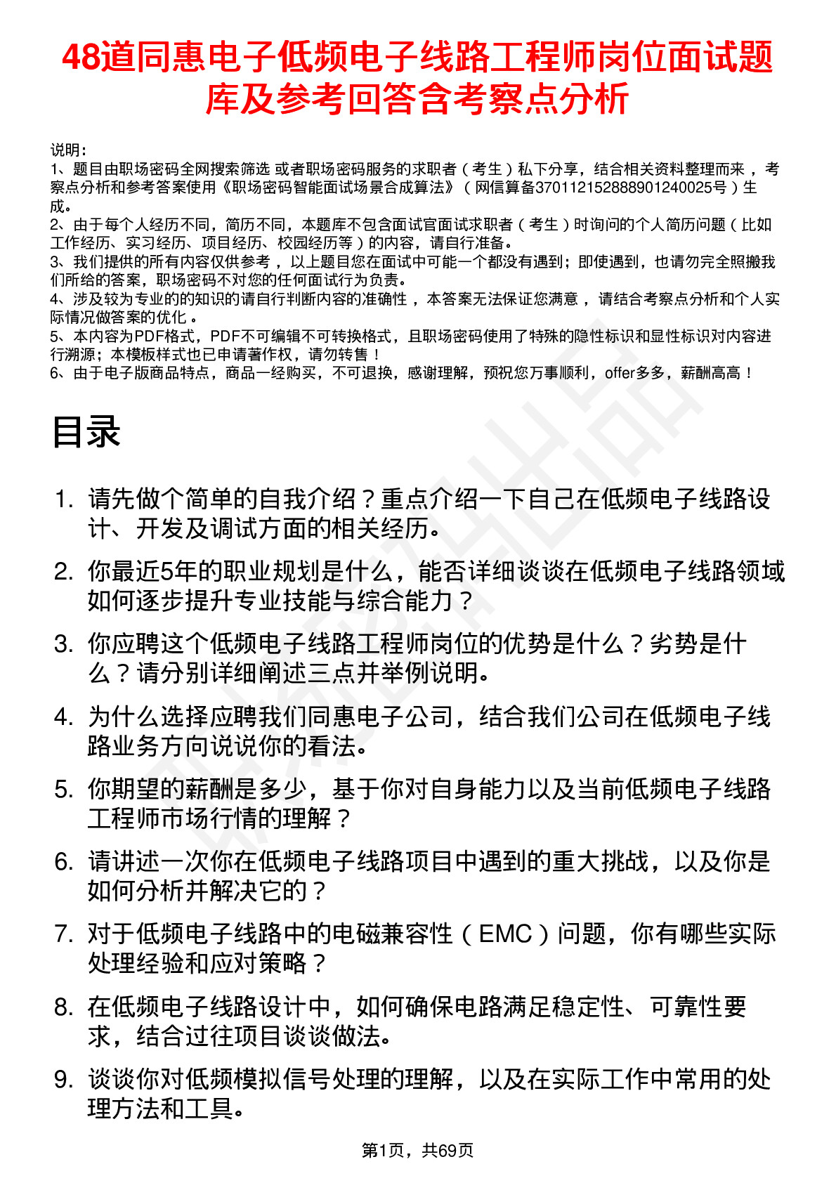 48道同惠电子低频电子线路工程师岗位面试题库及参考回答含考察点分析