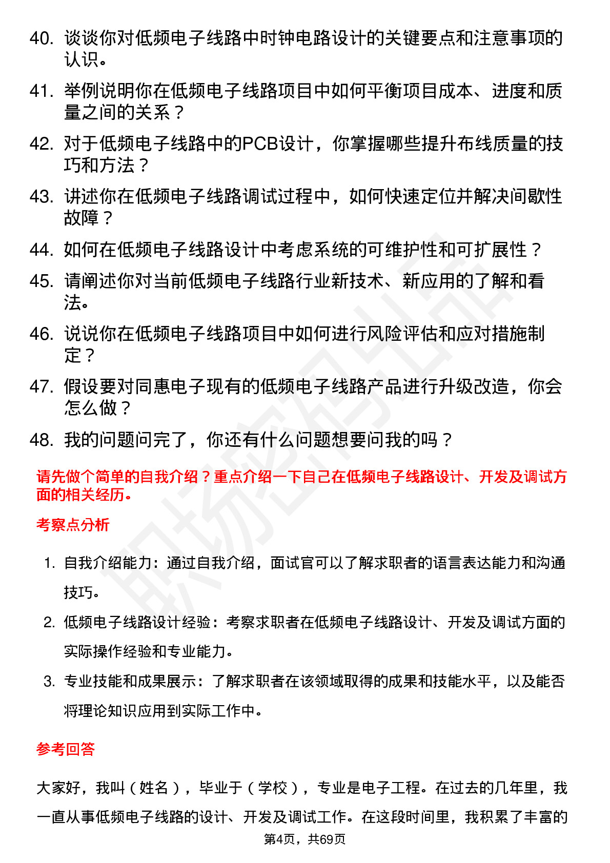 48道同惠电子低频电子线路工程师岗位面试题库及参考回答含考察点分析