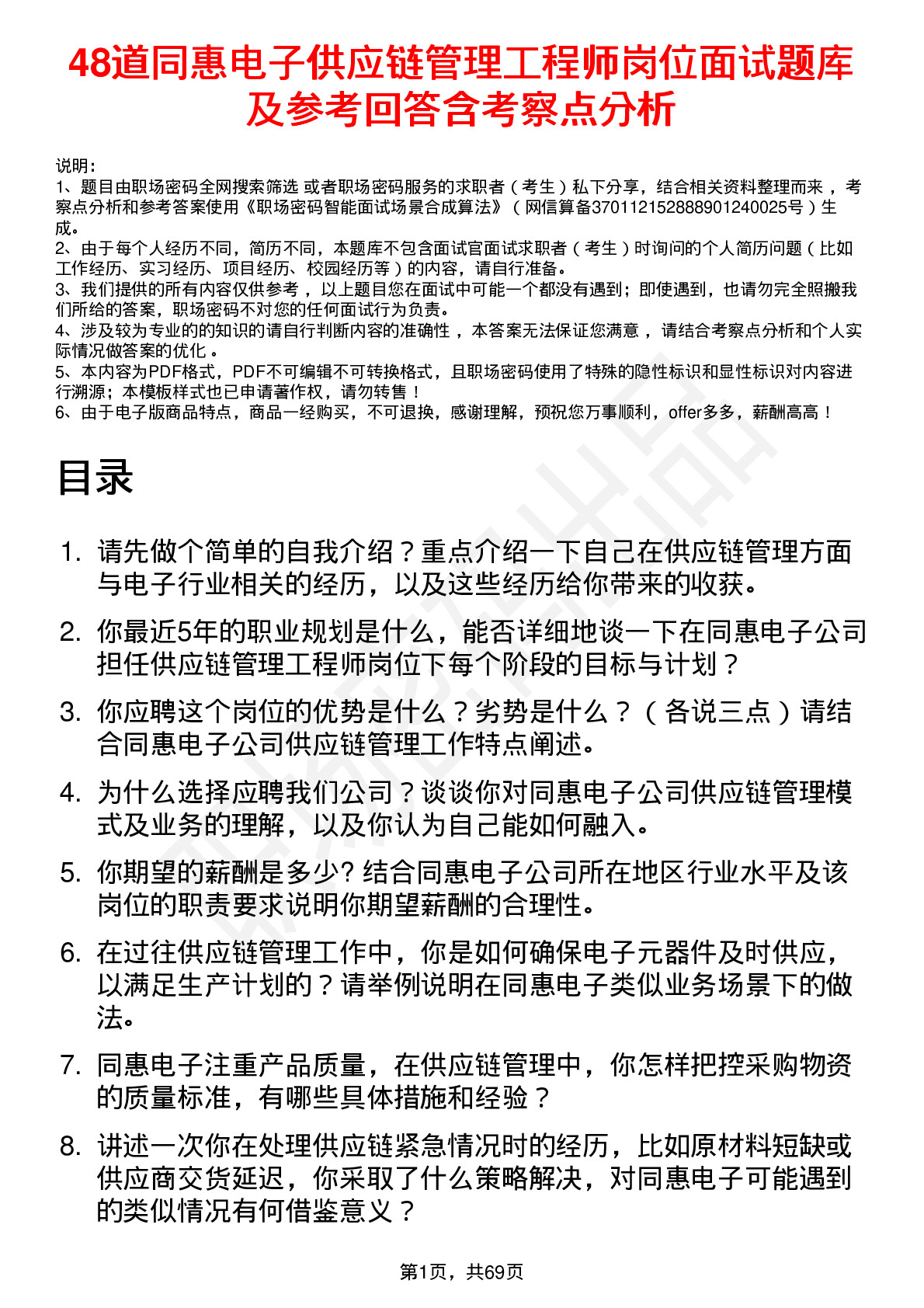 48道同惠电子供应链管理工程师岗位面试题库及参考回答含考察点分析