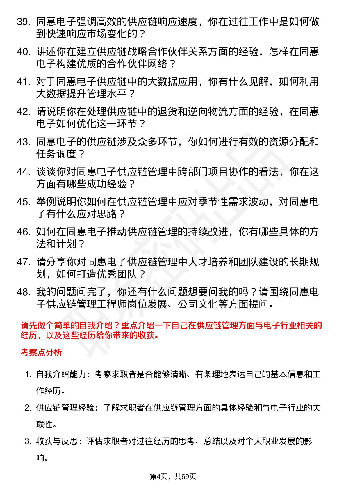 48道同惠电子供应链管理工程师岗位面试题库及参考回答含考察点分析