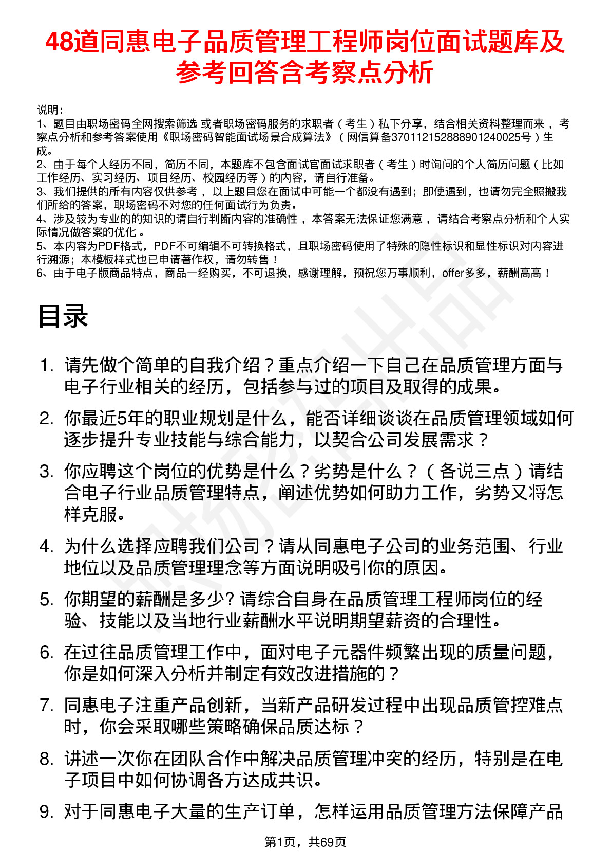 48道同惠电子品质管理工程师岗位面试题库及参考回答含考察点分析