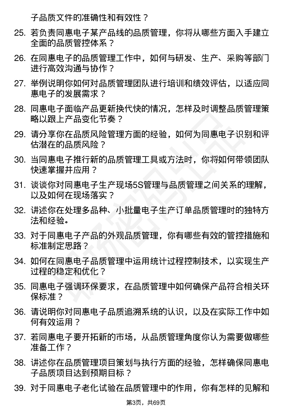 48道同惠电子品质管理工程师岗位面试题库及参考回答含考察点分析