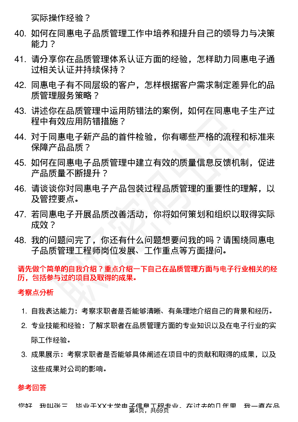 48道同惠电子品质管理工程师岗位面试题库及参考回答含考察点分析