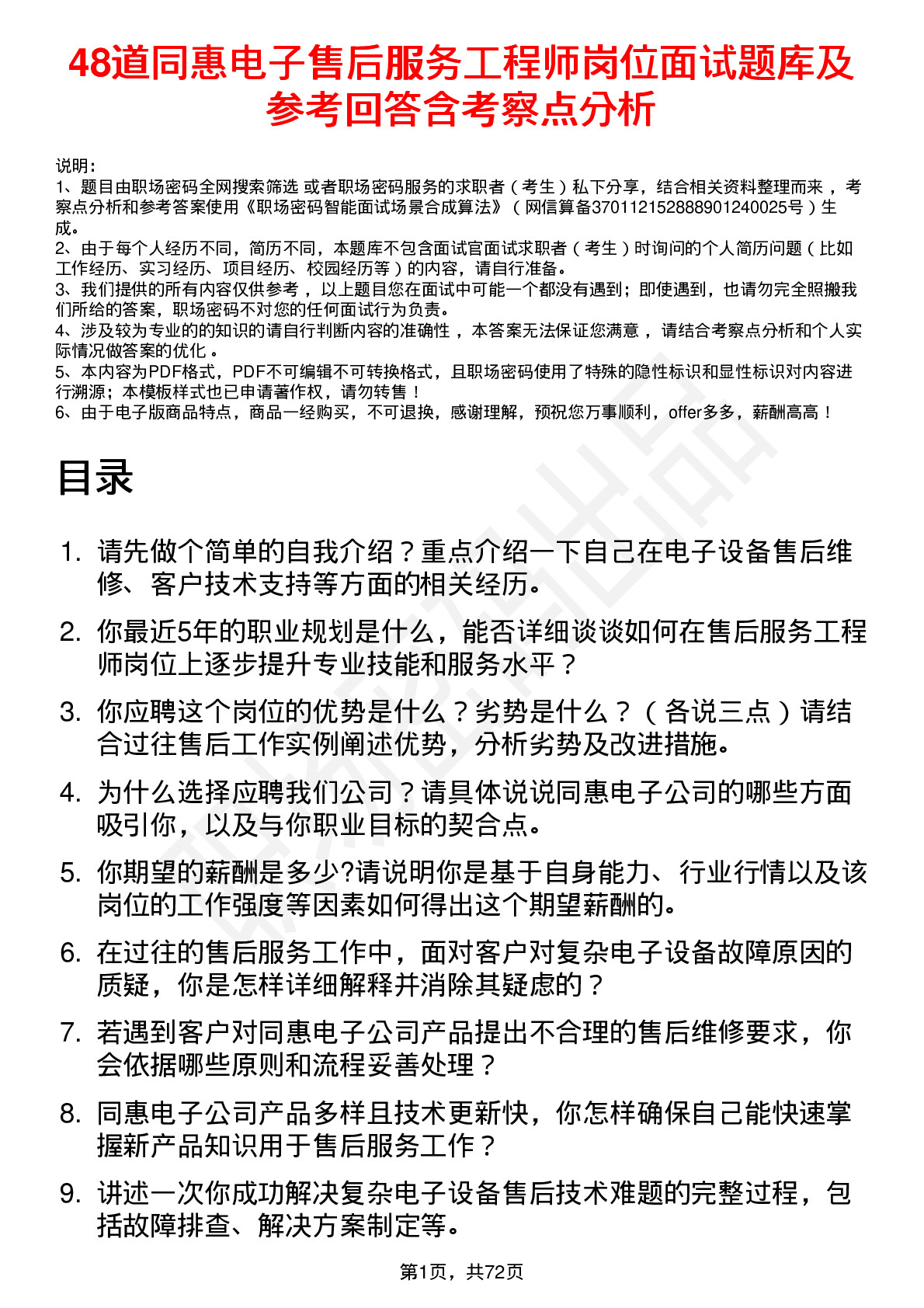 48道同惠电子售后服务工程师岗位面试题库及参考回答含考察点分析