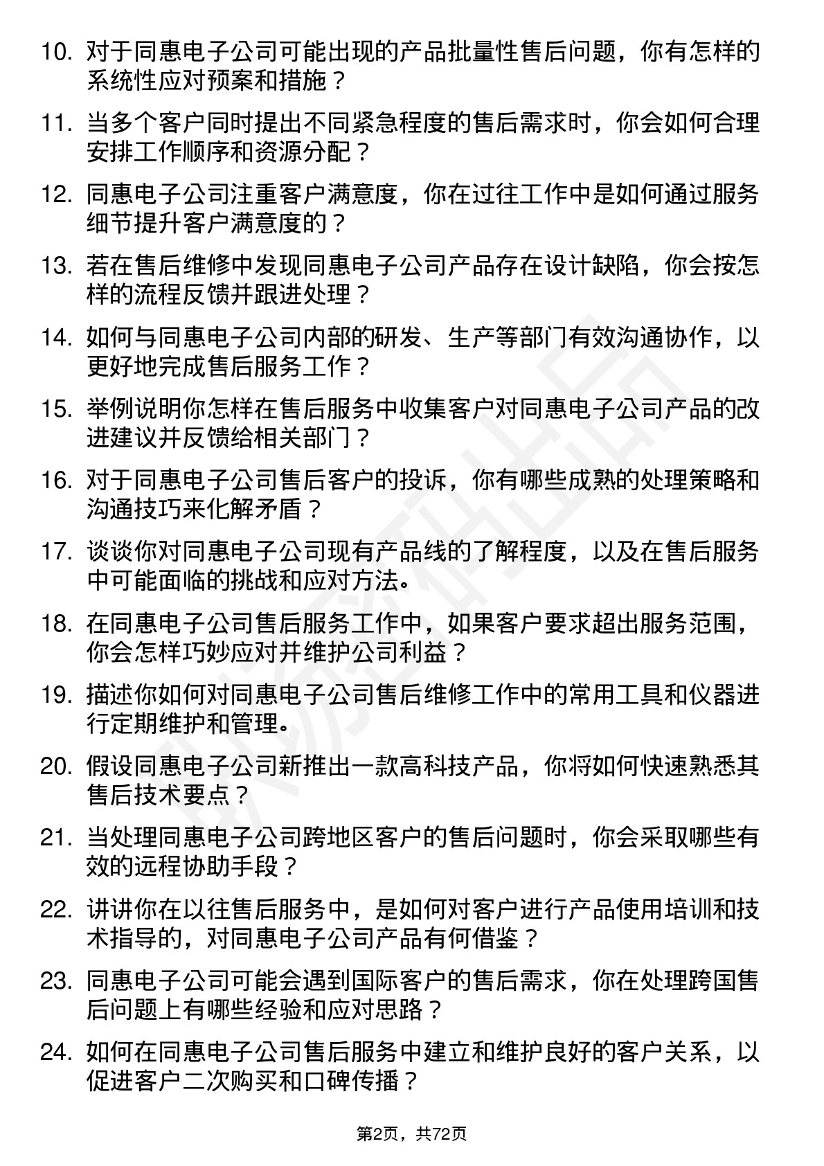 48道同惠电子售后服务工程师岗位面试题库及参考回答含考察点分析