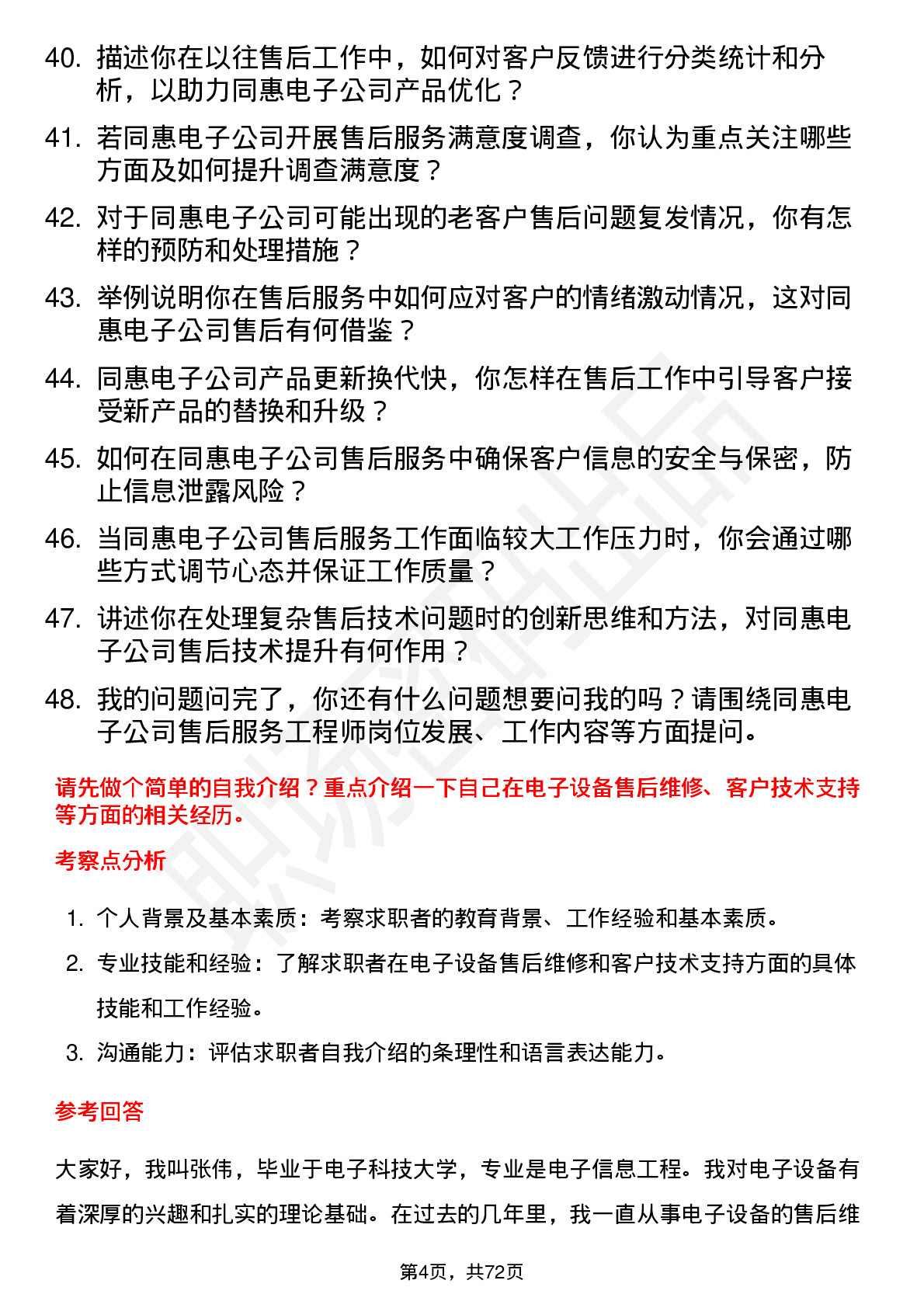 48道同惠电子售后服务工程师岗位面试题库及参考回答含考察点分析