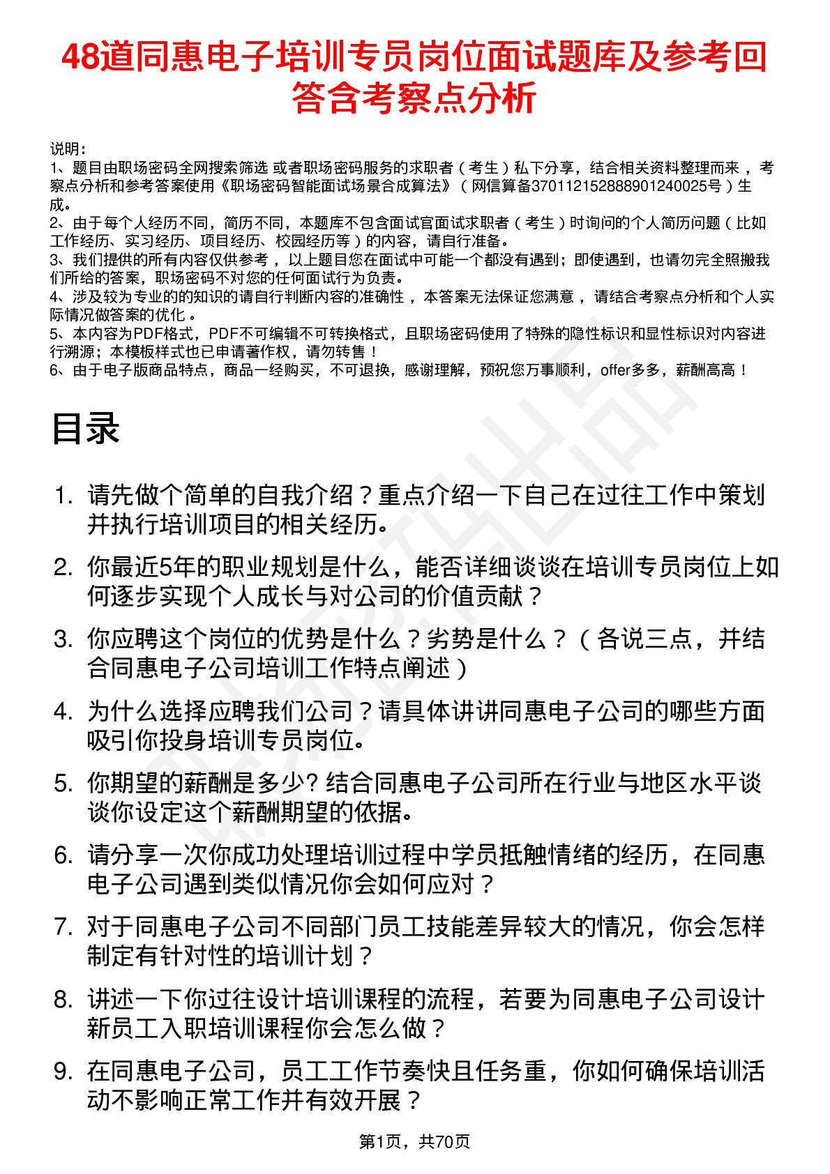 48道同惠电子培训专员岗位面试题库及参考回答含考察点分析