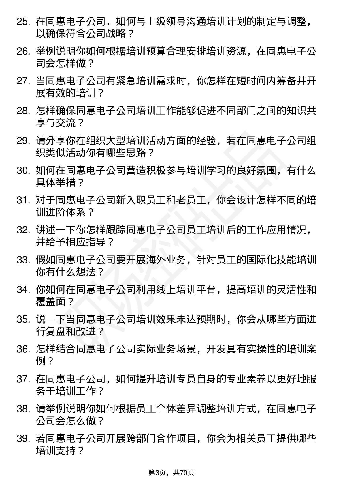 48道同惠电子培训专员岗位面试题库及参考回答含考察点分析