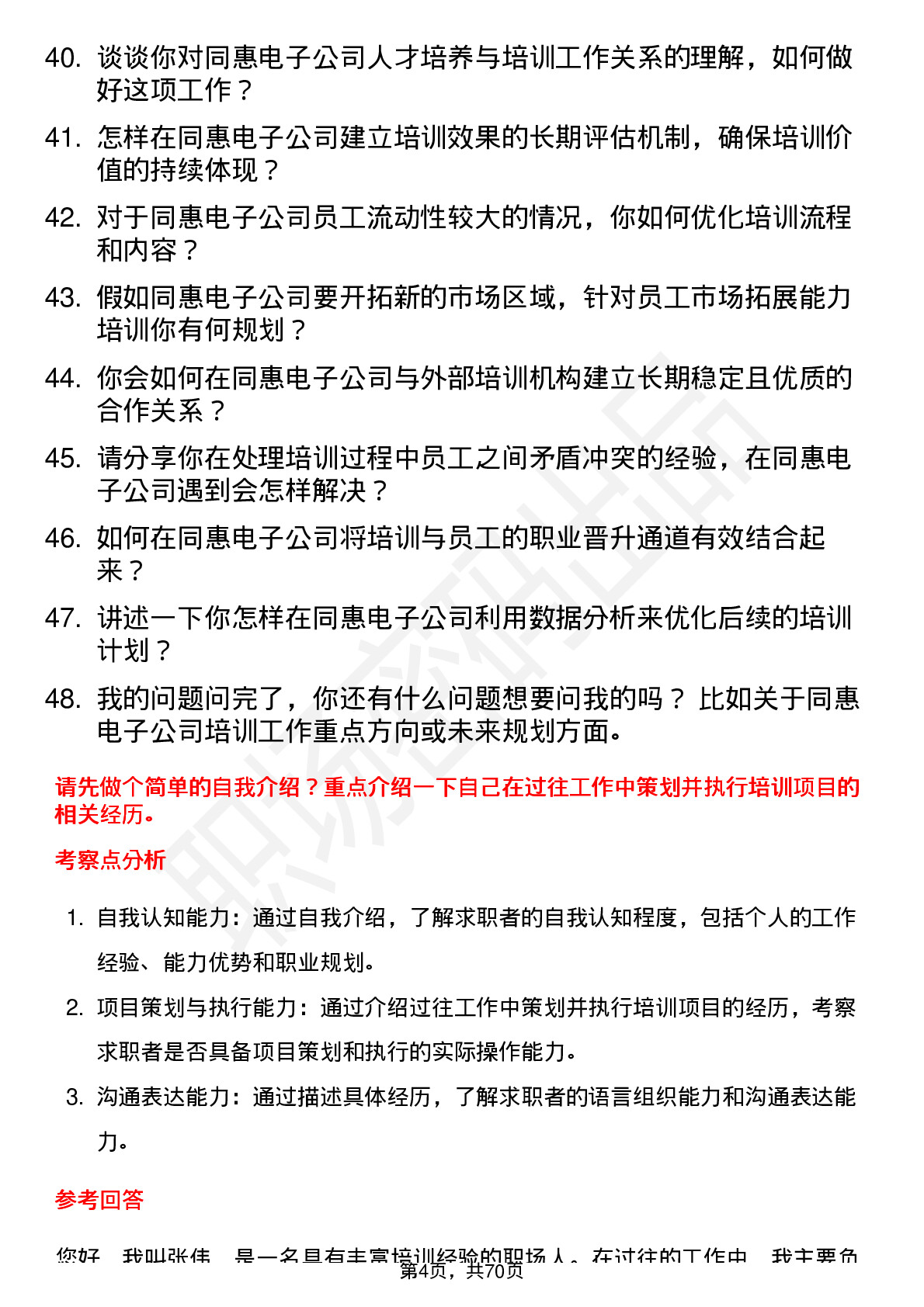 48道同惠电子培训专员岗位面试题库及参考回答含考察点分析