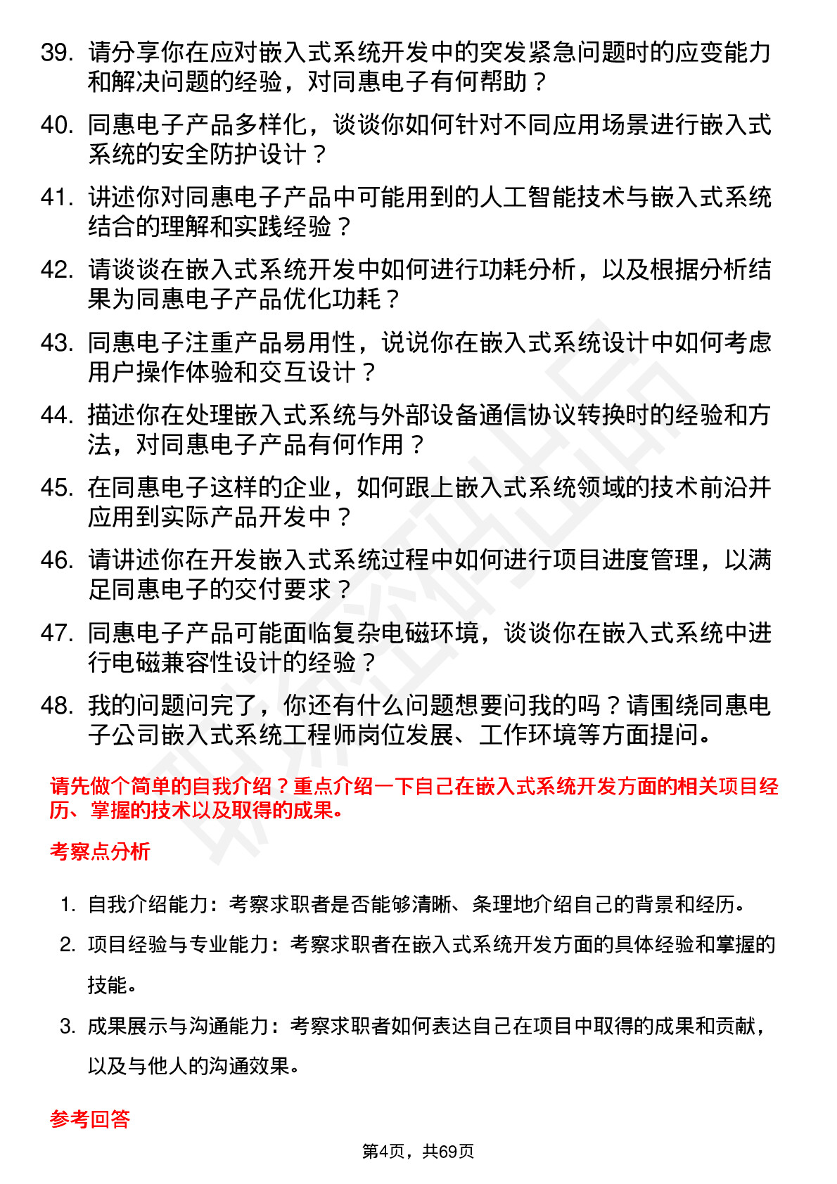 48道同惠电子嵌入式系统工程师岗位面试题库及参考回答含考察点分析