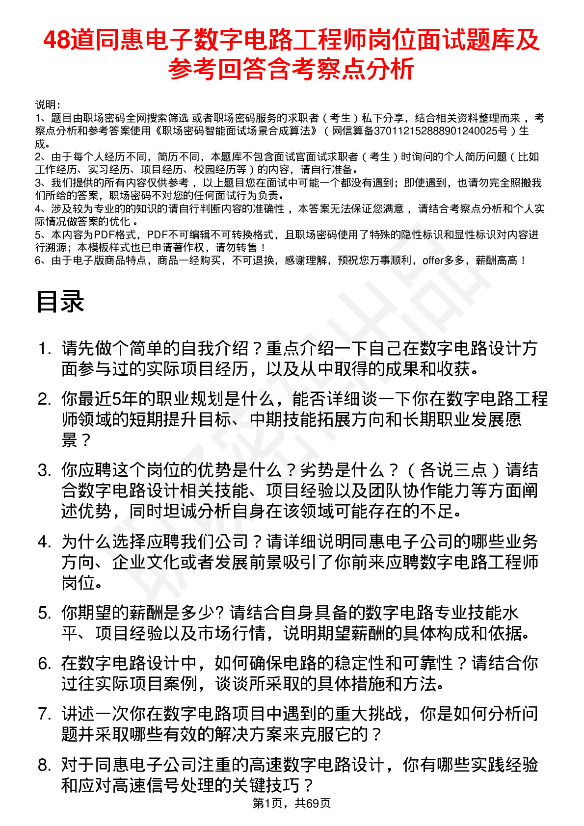 48道同惠电子数字电路工程师岗位面试题库及参考回答含考察点分析