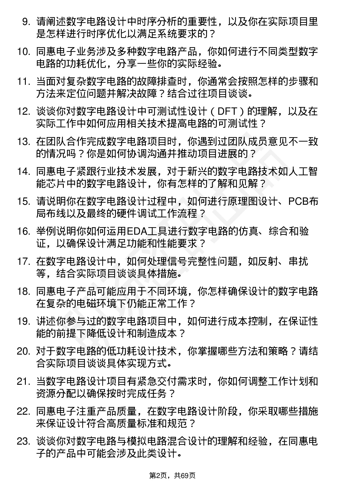 48道同惠电子数字电路工程师岗位面试题库及参考回答含考察点分析