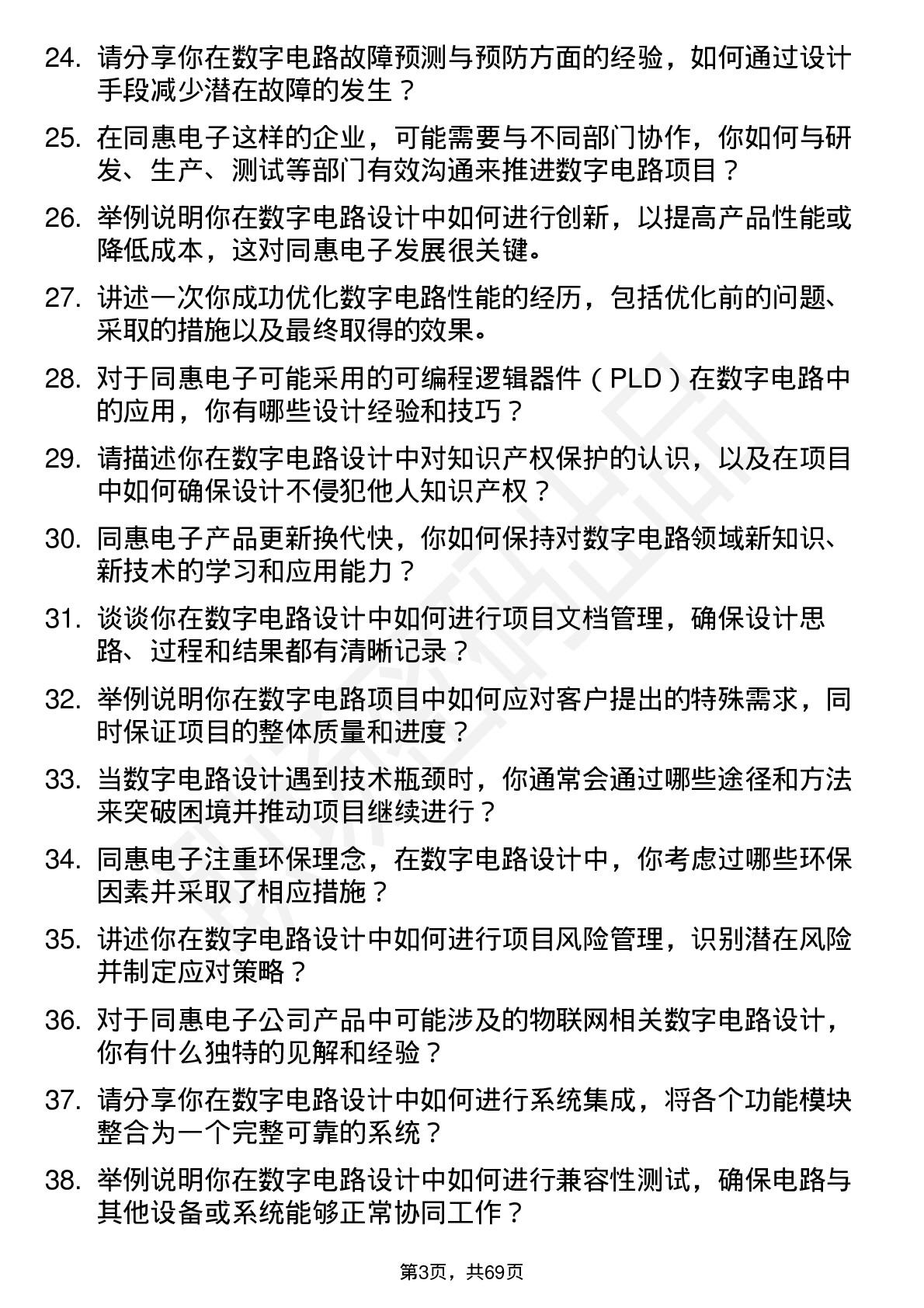 48道同惠电子数字电路工程师岗位面试题库及参考回答含考察点分析