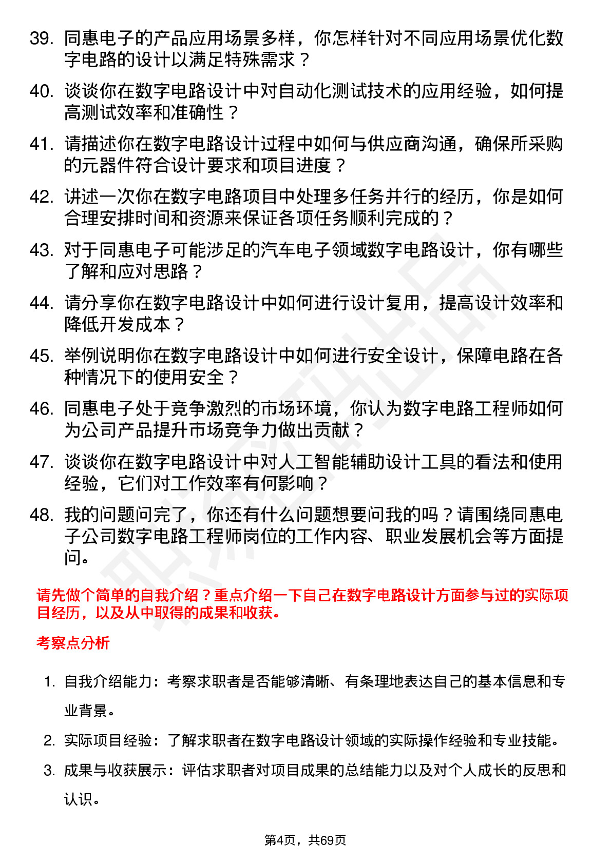 48道同惠电子数字电路工程师岗位面试题库及参考回答含考察点分析