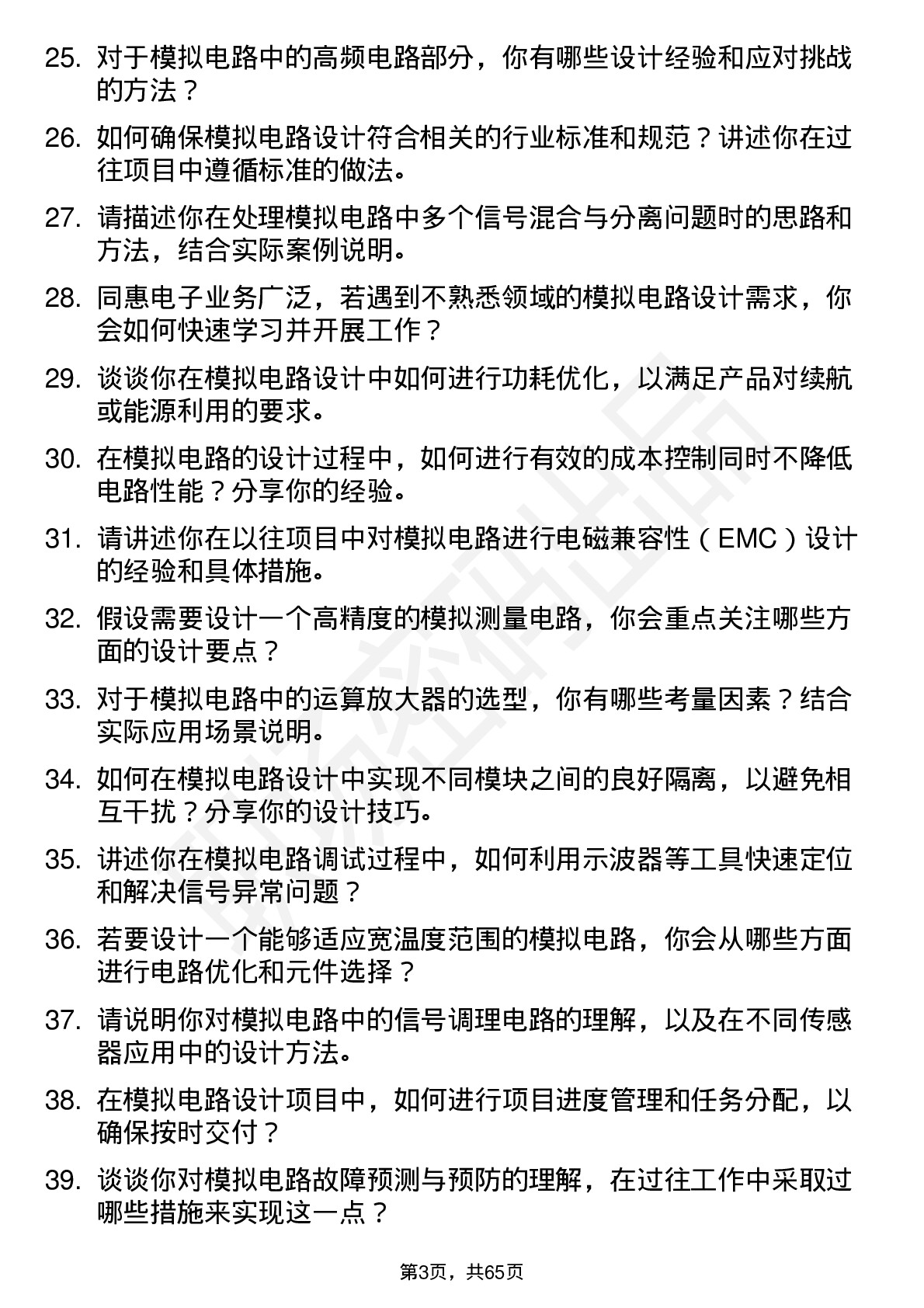 48道同惠电子模拟电路工程师岗位面试题库及参考回答含考察点分析