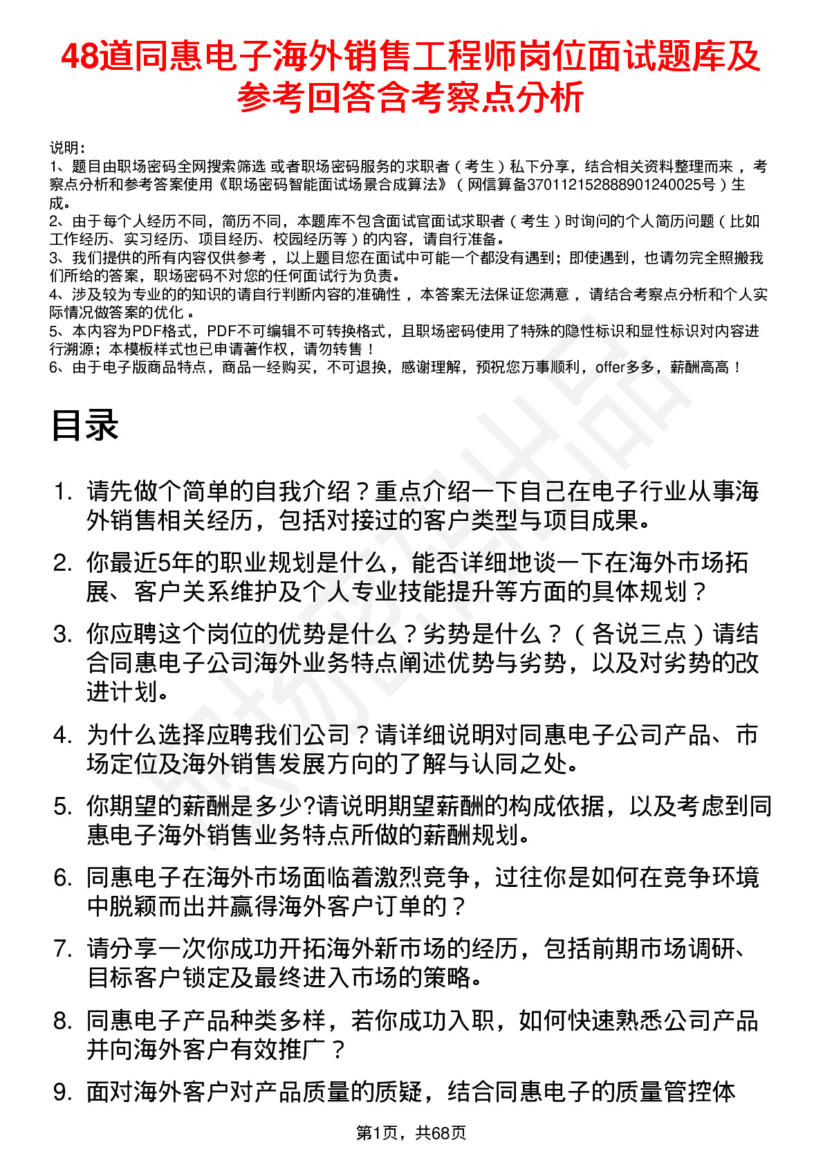 48道同惠电子海外销售工程师岗位面试题库及参考回答含考察点分析