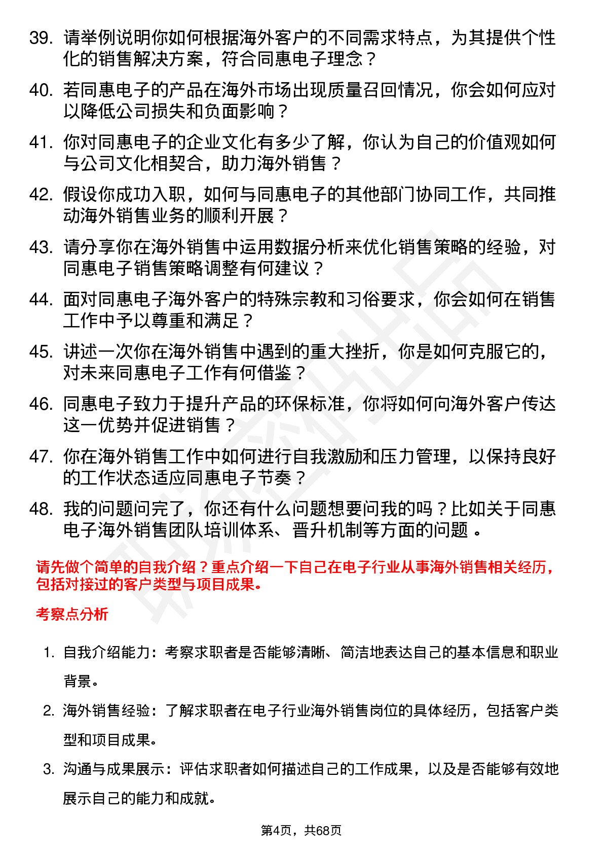 48道同惠电子海外销售工程师岗位面试题库及参考回答含考察点分析