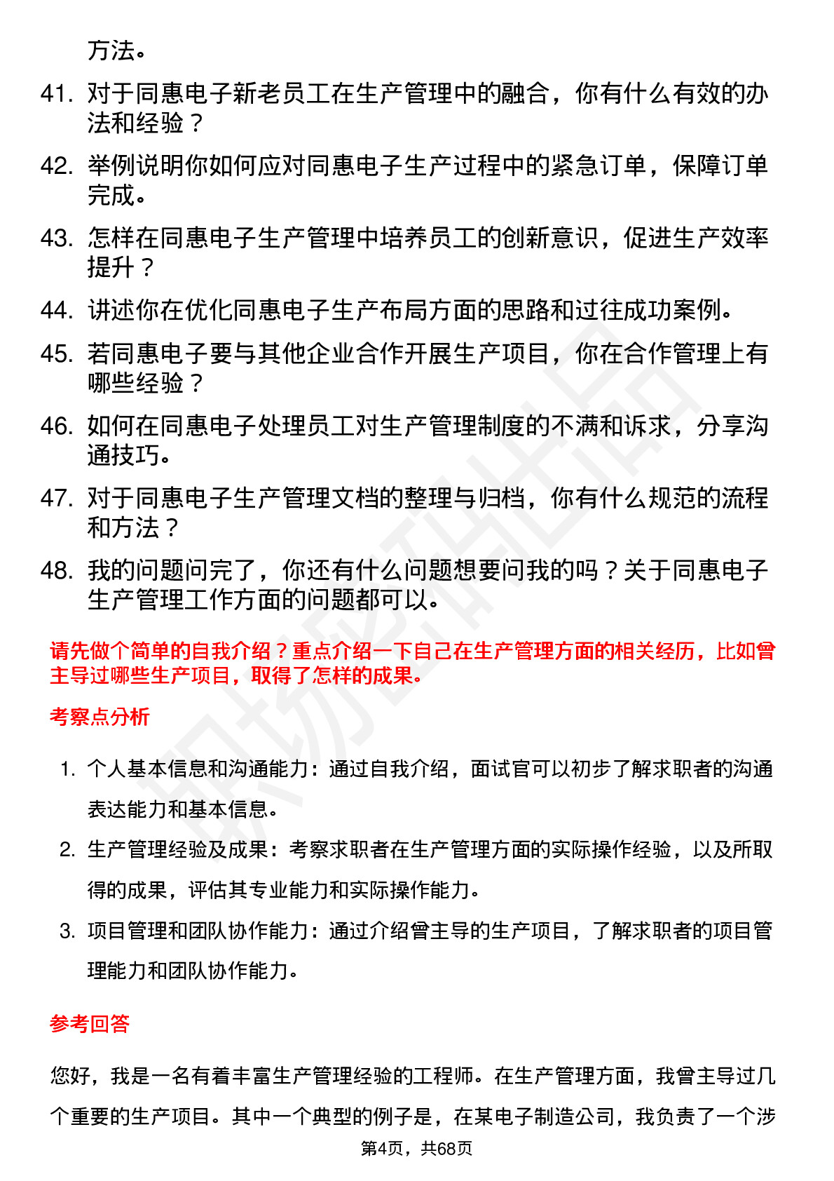 48道同惠电子生产管理工程师岗位面试题库及参考回答含考察点分析