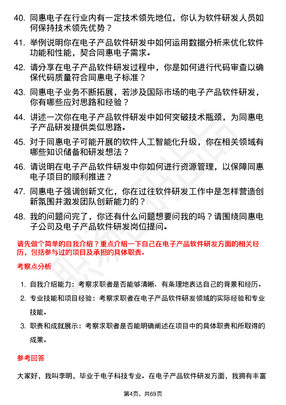 48道同惠电子电子产品软件研发工程师岗位面试题库及参考回答含考察点分析