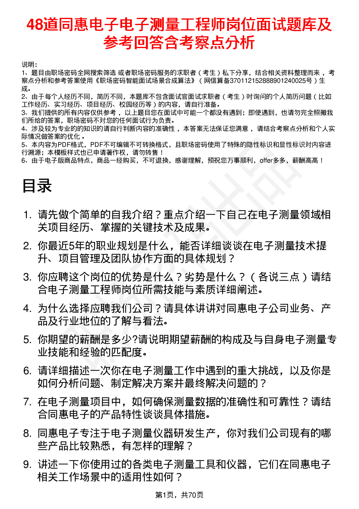 48道同惠电子电子测量工程师岗位面试题库及参考回答含考察点分析