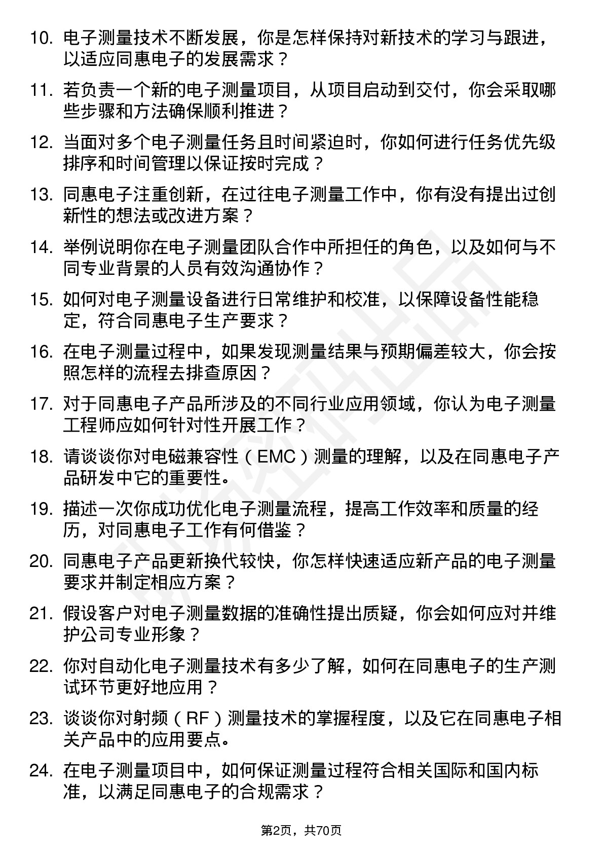 48道同惠电子电子测量工程师岗位面试题库及参考回答含考察点分析