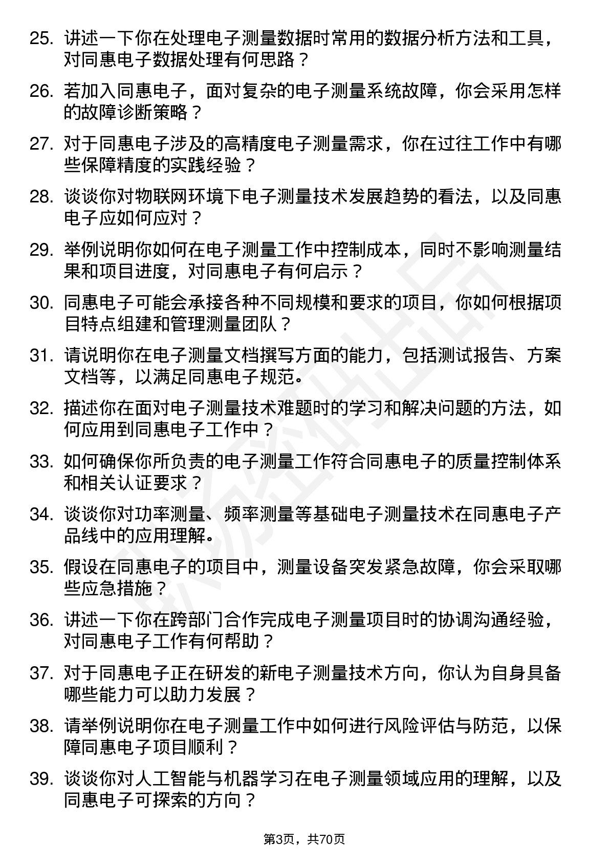 48道同惠电子电子测量工程师岗位面试题库及参考回答含考察点分析