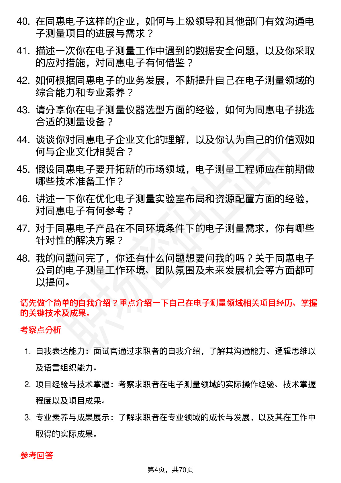 48道同惠电子电子测量工程师岗位面试题库及参考回答含考察点分析