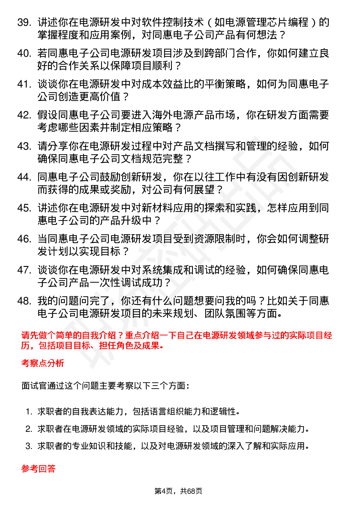 48道同惠电子电源研发工程师岗位面试题库及参考回答含考察点分析