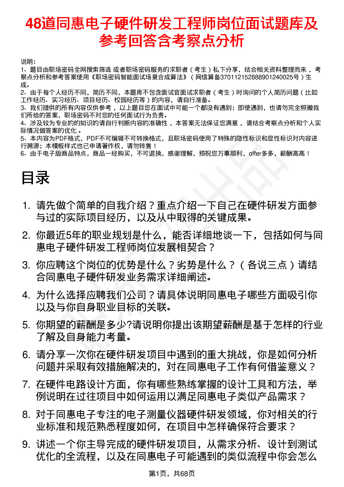 48道同惠电子硬件研发工程师岗位面试题库及参考回答含考察点分析