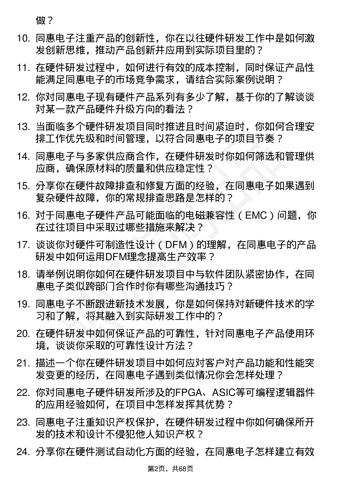 48道同惠电子硬件研发工程师岗位面试题库及参考回答含考察点分析