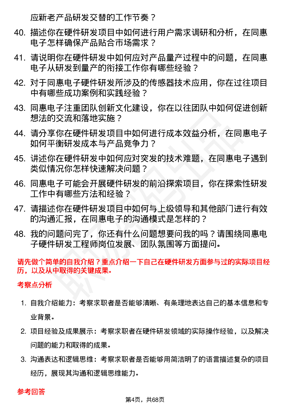 48道同惠电子硬件研发工程师岗位面试题库及参考回答含考察点分析