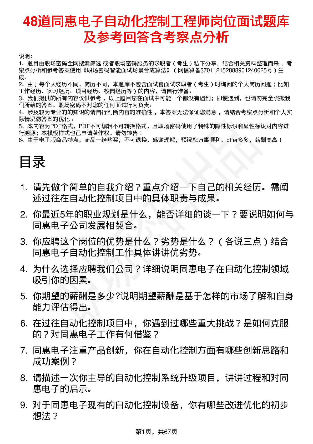 48道同惠电子自动化控制工程师岗位面试题库及参考回答含考察点分析