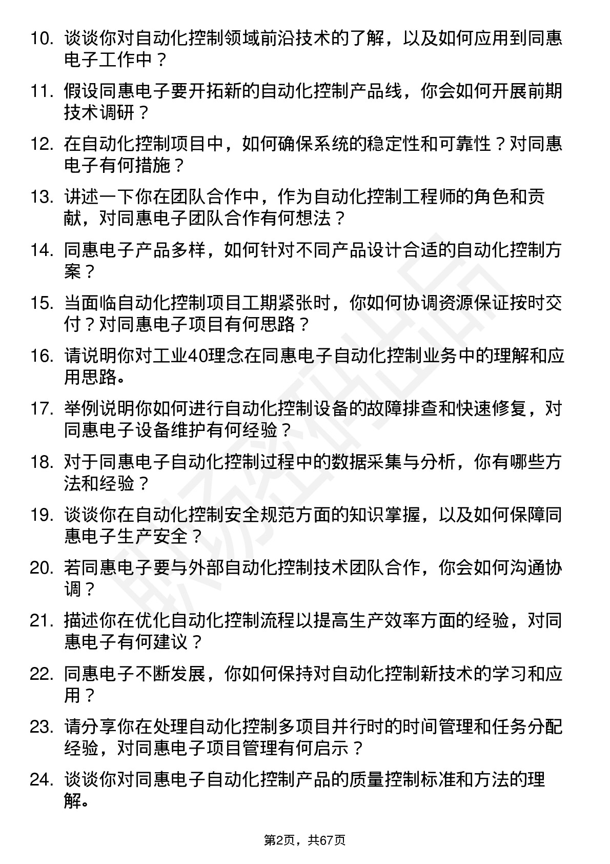 48道同惠电子自动化控制工程师岗位面试题库及参考回答含考察点分析