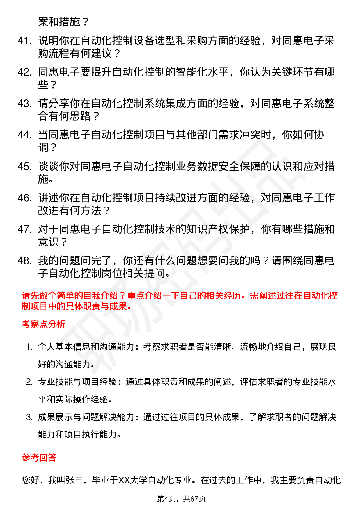 48道同惠电子自动化控制工程师岗位面试题库及参考回答含考察点分析