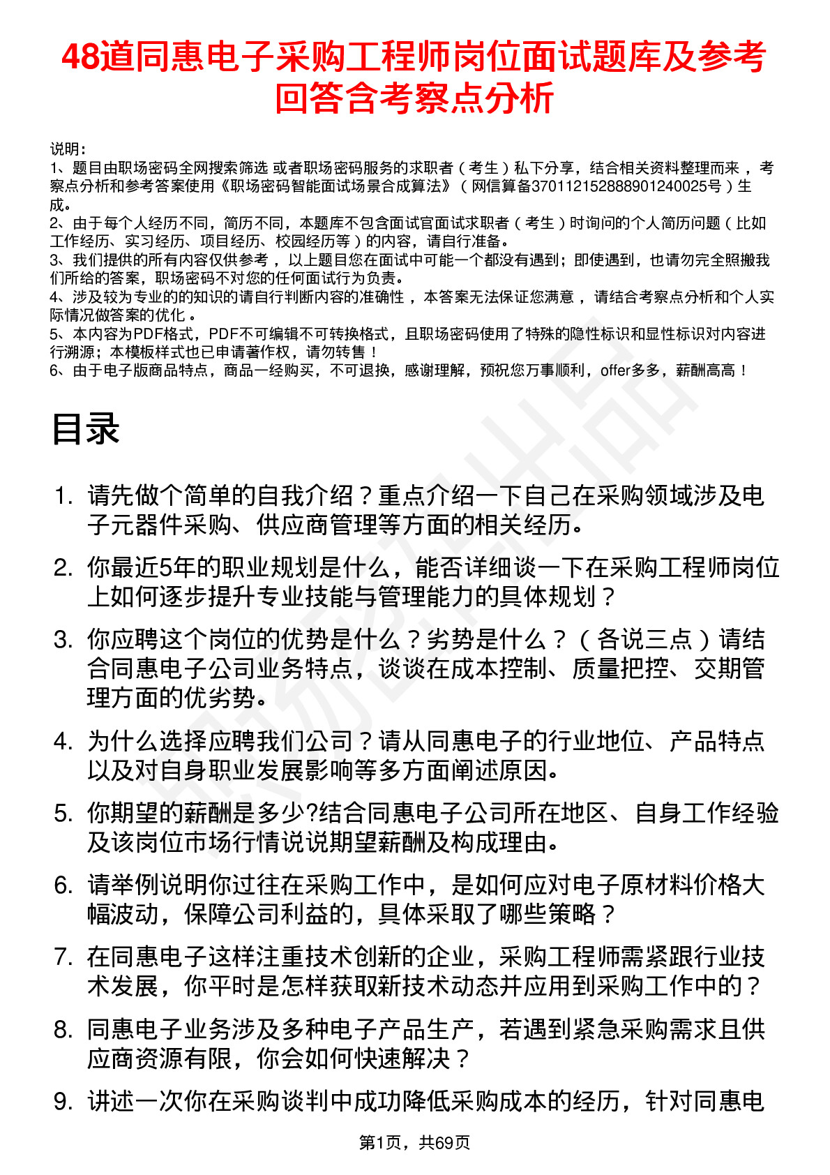 48道同惠电子采购工程师岗位面试题库及参考回答含考察点分析